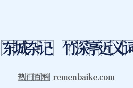 东城杂记·竹深亭近义词是什么意思的图片